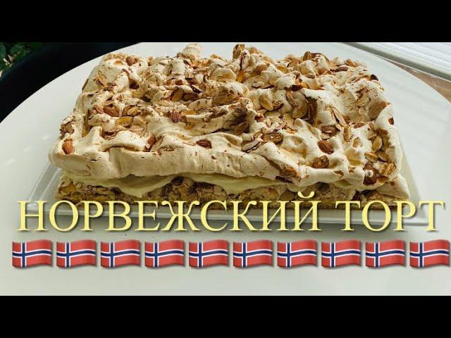 Норвежский торт. Самый лучший торт в мире. Просто и быстро!