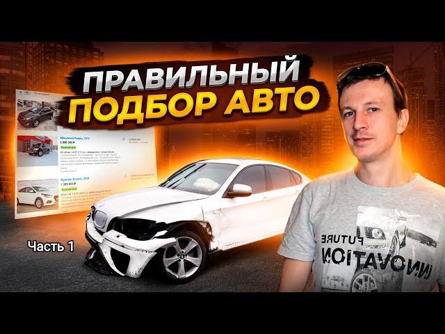 Курс автоподбора 1