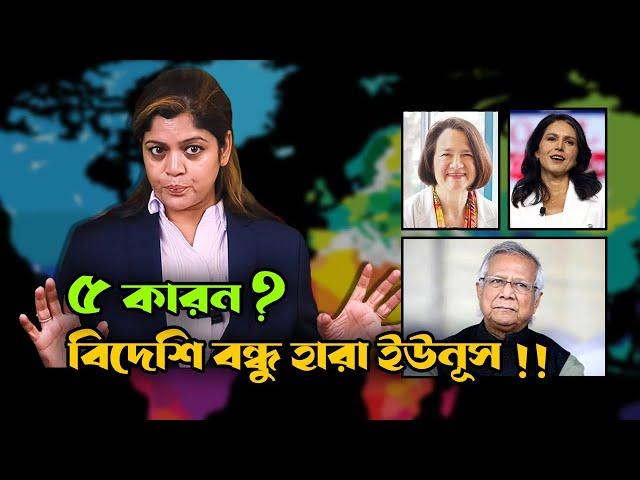 ৫ কারণে বিদেশি বন্ধু হারাচ্ছে ইউনূস সরকার !! Dr. Yunus Government is loosing foreign friends !!