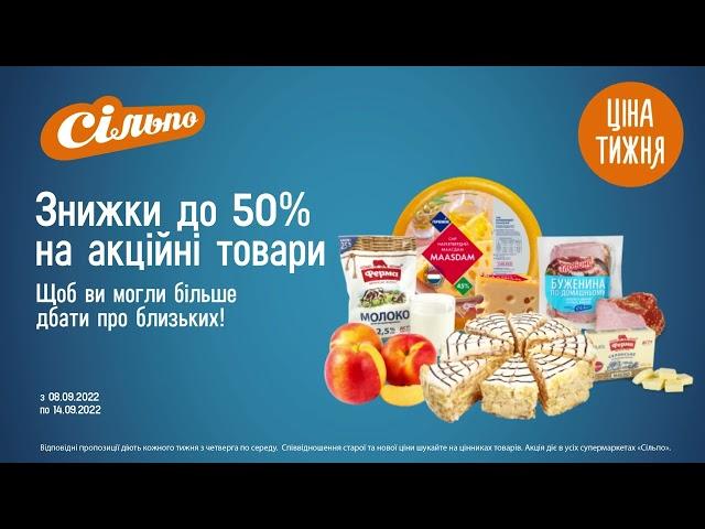 Ціна тижня: Знижки до 50% на акційні товари. З 08.09.22 по 14.09.22