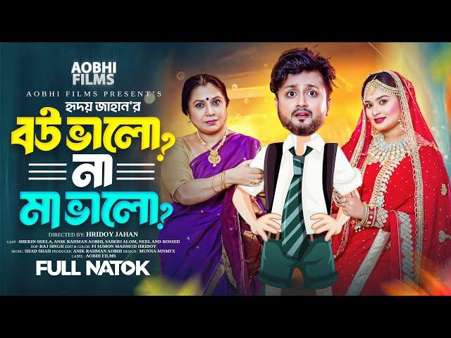 বউ ভালো না মা ভালো | Bou Valo Na Maa Valo | Bangla Natok 2024 | Shirin Shila | Aobhi Films