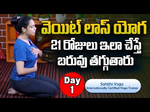 Sahithi Yoga | LOSE BELLY FAT IN 7 DAYS Challenge | Day 1 | Lose Belly Fat | SumanTv Doctors