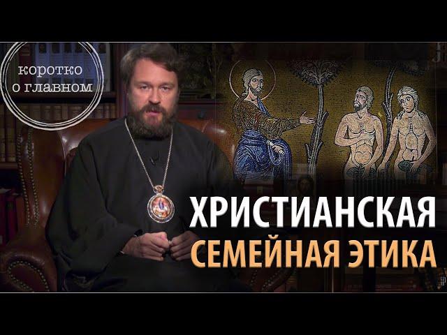 ХРИСТИАНСКАЯ СЕМЕЙНАЯ ЭТИКА. Что нужно знать. Цикл «Христианская нравственность»