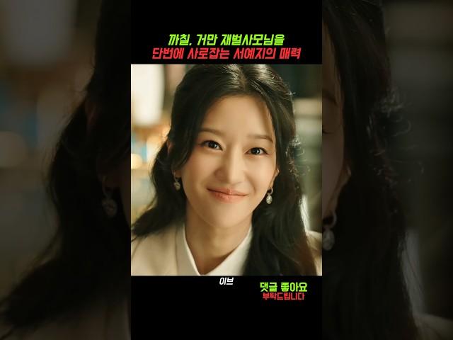 까칠한 재벌 사모를 단번에 사로잡는 서예지 #이브