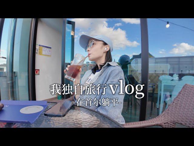 首尔VLOG｜忙碌的暑假后再次出发的独自充电旅行️｜见朋友 喝咖啡 逛餐具 买衣服 没什么特别但又很特别的首尔日常