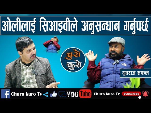 दुर्गाको प्रमाणमा म लड्छु,बम्किदै सिआइवी पुगे युवराज सफल ।। ओलीलाई अनुसन्धान गर्नुपर्छ_YubarajSafal