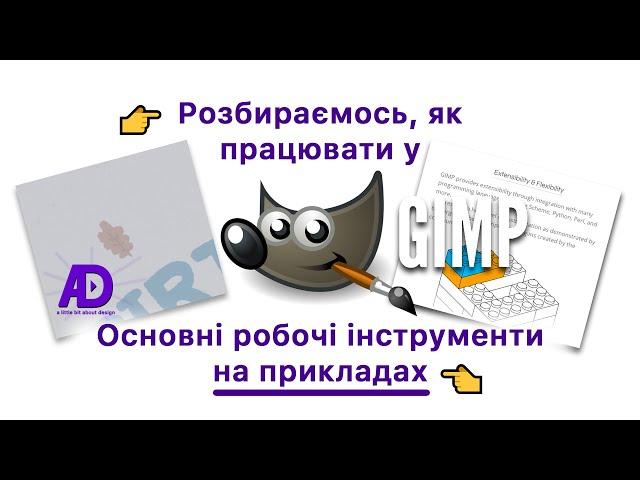  Розбираємось, як працювати у GIMP? Основні робочі інструменти GIMP на прикладах 