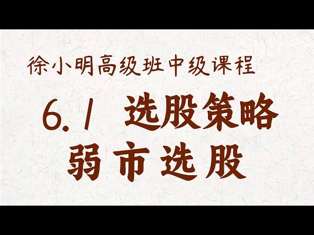 【中级课程】6.1选股策略 弱市选股 徐小明高级班系统课程 | #a股解盘 #大盘指数 #大盘分析 | 高级网络培训课程| #每日收评 #徐小明 #技术面分析 #定量结构 #顶背离 #底背离