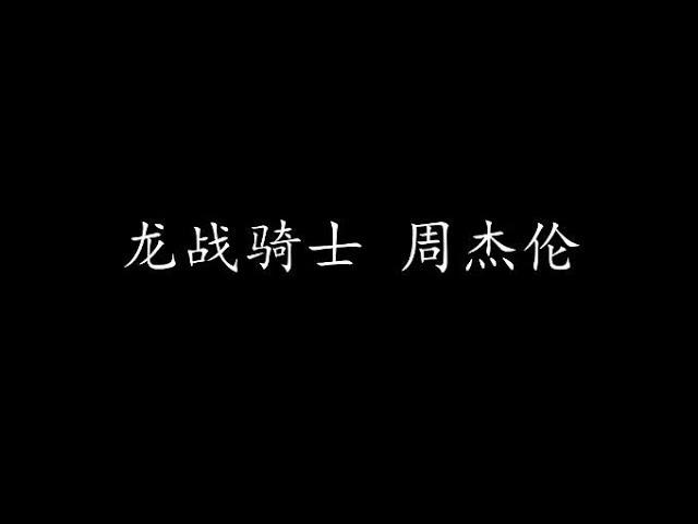 龙战骑士 周杰伦 (歌词版)