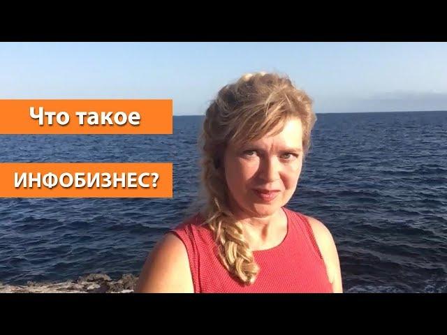 Что такое инфобизнес? В чем суть инфобизнеса? Елена Казанцева-Брагина