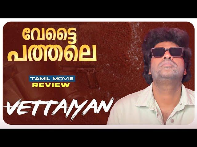 Vettaiyan Review Malayalam | Rajinikanth | Amitabh Bachchan | Fahadh Faasil | T.J Gnanavel | Anirudh