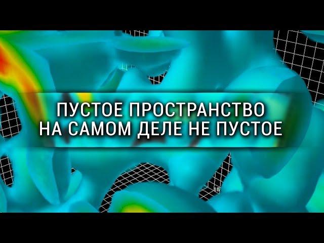 Пустое пространство на самом деле не пустое [Veritasium]