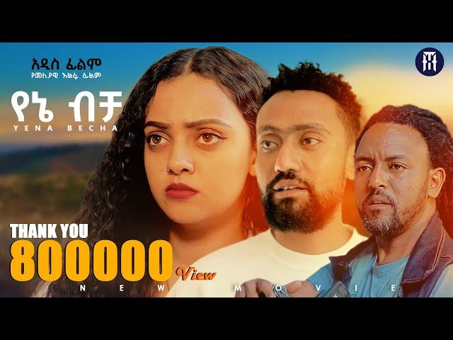 የኔ ብቻ አዲስ ሙሉ የኢትዮጵያ ፊልም |YENE BECHA Full Amharic Movie 2024