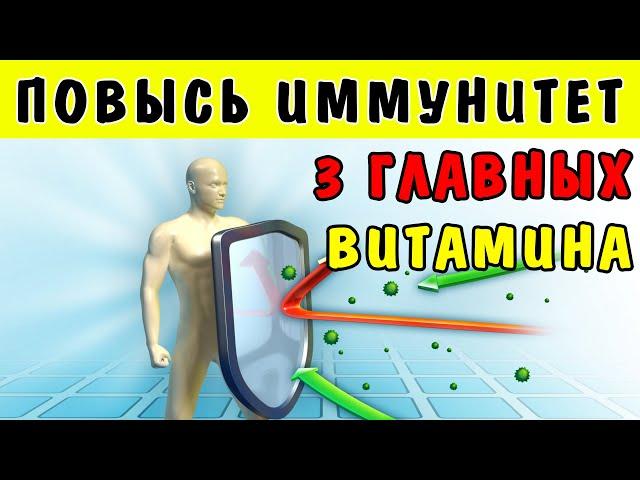 Как ПОВЫСИТЬ свой ИММУНИТЕТ - 3 ГЛАВНЫХ ВИТАМИНА для повышения иммунитета в домашних условиях