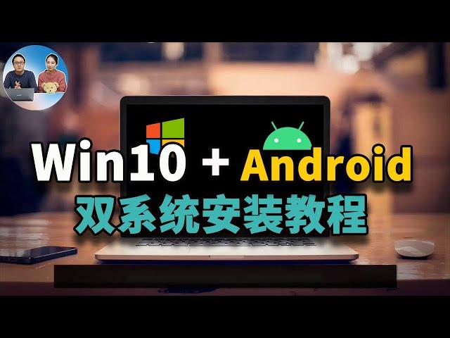 Windows10 + Android双系统安装教程！安卓X86原生系统让你的老旧电脑充满活力！还能当电视盒子 | 零度解说