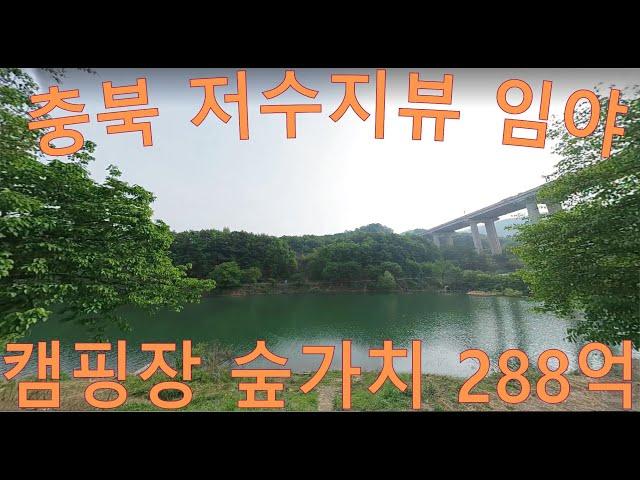 낙찰. 충북임야 저수지뷰~자연과 어울어진 수~만평 싼임야 캠핑장 텐트고깃집 숲 야영장사업 270억원 숲가치 288억원 서울에서 1시간 땅과함께 새희망을7 경매임야 공매임야