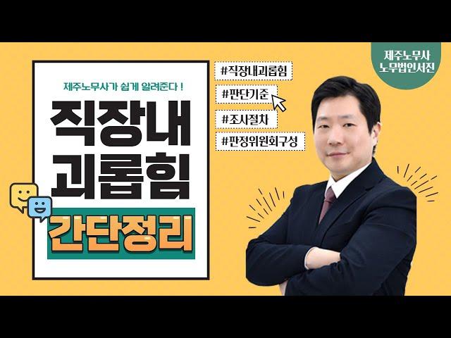 직장 내 괴롭힘 판단 요소부터 조사 방법까지! 쉽게 간단 정리! / 제주노무사 노무법인 서진