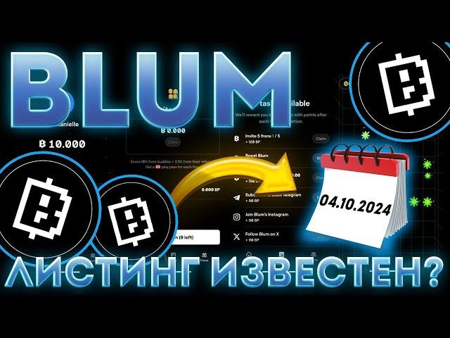 ЛИСТИНГ BLUM ИЗВЕСТЕН! ЛИСТИНГ 04.10! - BLUM СЕГОДНЯ / BLUM'S LISTING IS FAMOUS! LISTING 04.10!