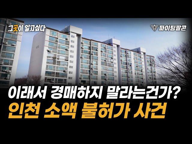 "경매 진짜 위험할까?" 부동산 투자한다면 알아야 할 '이것' 인천 소액 투자 아파트 왜 불허가 사건으로 알려드립니다.