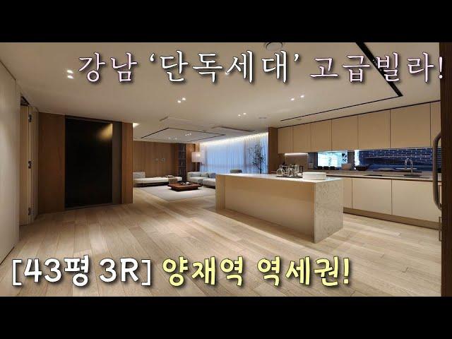 [서울신축빌라] 3호선+신분당선 양재역 도보6분! 실평 43평, 단독세대 풀옵션 고급빌라! 헬스장, 영화관, 스크린골프장 완비! 분양가 인하중인 강남도곡동빌라 [이음주택3215]