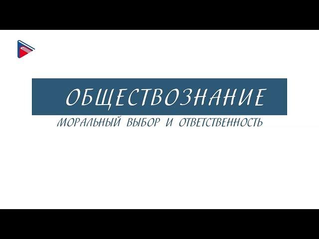 8 класс - Обществознание - Моральный выбор и ответственность