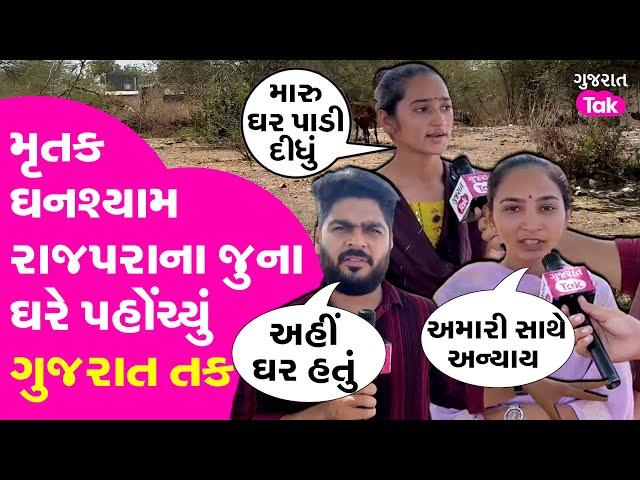 Ghanshyam Rajpara Murder Case | ઘનશ્યામ રાજપરાના જુના ઘરે પહોંચ્યું ગુજરાત તક #kolisamaj