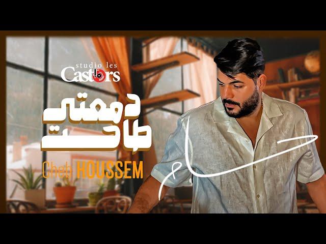 Cheb Houssem - Demaati Tahet [Official Music Video] (2024) / شاب حسام - دمعتي طاحت