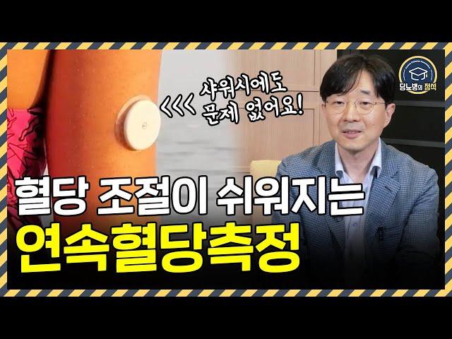 혈당 조절의 업그레이드!! ㅣ연속혈당 측정 제대로 활용하기 (1편)