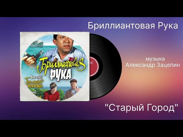 Бриллиантовая Рука «Старый Город» музыка Александр Зацепин