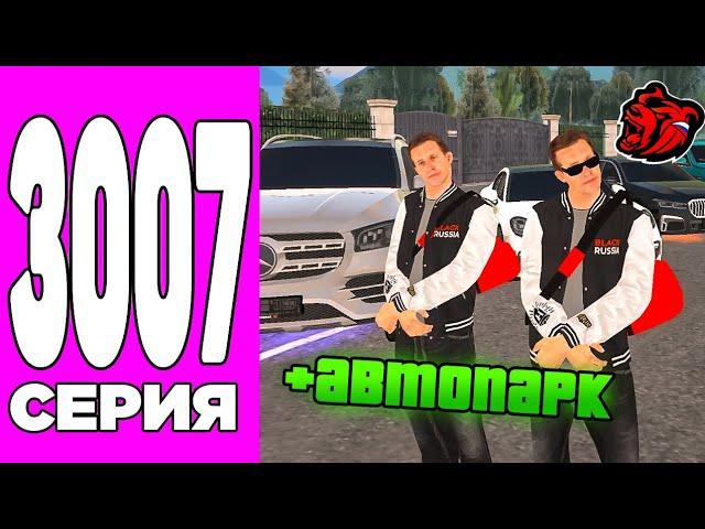 ПУТЬ БОМЖА НА БЛЕК РАША #3007 - ПРОКАЧАЛ АВТОПАРК СЕМЬИ, КРЕЙТ В ШОКЕ BLACK RUSSIA!