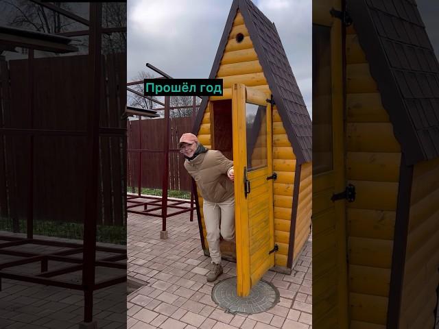 Решили оставить уличный туалет. #свойдом #туалет