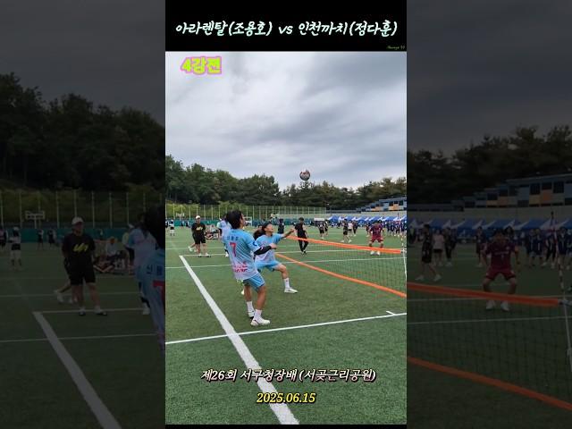 첫 만남인데 준결승전이네.. #족구 #jokgu #인천족구 #서구청장배 #40대부 #준결승전 #아라렌탈 #조용호 #인천까치 #정다훈 #족구대회 #sports #shorts