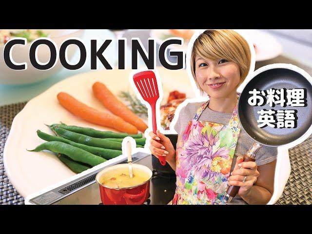 Cooking English! Kitchen utensils and cooking methods in English  // COOKINGLISH!〔#494〕