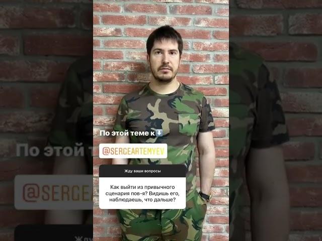 Как выйти из привычного сценария поведения #shorts