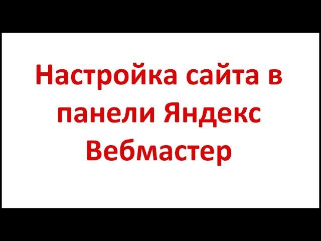 Настройка сайта в панели Яндекс Вебмастер