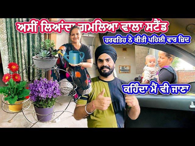 ਅਸੀਂ ਲਿਆਂਦਾ ਗਮਲਿਆ ਲਈ ਸਟੈਂਡ || Mr Mrs Gill