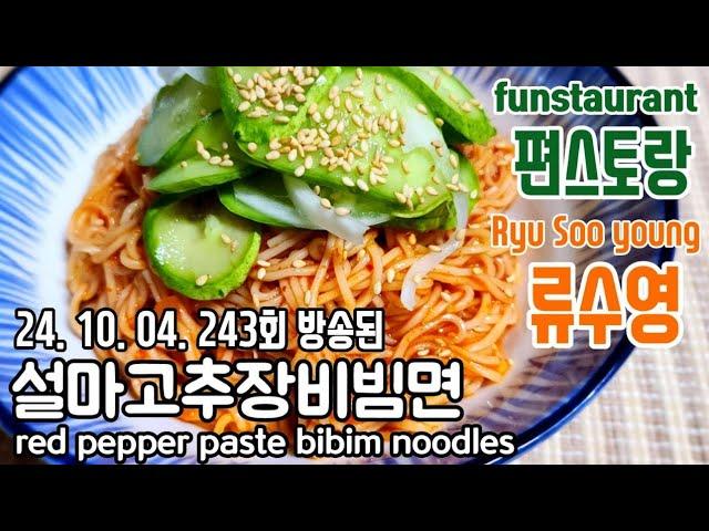 편스토랑 어남선생 류수영/ 설마고추장비빔면/ 류수영 설마고추장비빔국수/ 류수영 설마고추장국수/ 류수영 설마비빔국수/ red pepper paste bibim noodles