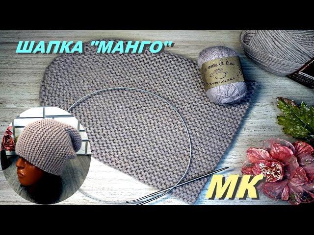 Шапка бини "МАНГО". Подробный МК. Поперечное вязание. Вязание укороченными рядами.