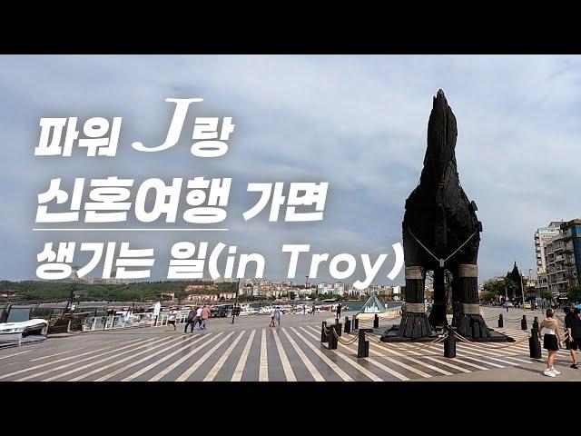 튀르키예 신혼여행 렌트카 일주 - 트로이편 EP3 (feat.성지순례)
