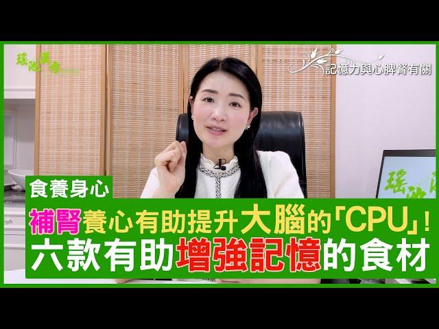 補腎養心有助提升大腦的「CPU」！六款有助增強記憶的食材 #楊明霞博士 註冊中醫師 - 鄭丹瑞《健康旦》(CC中文字幕)