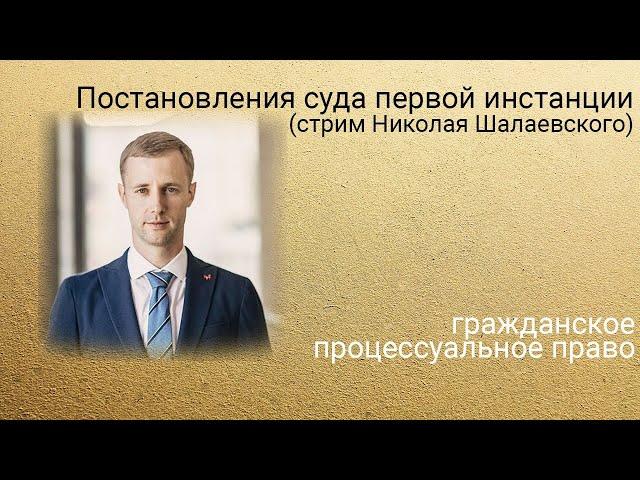 Постановления суда первой инстанции (стрим Николая Шалаевского).