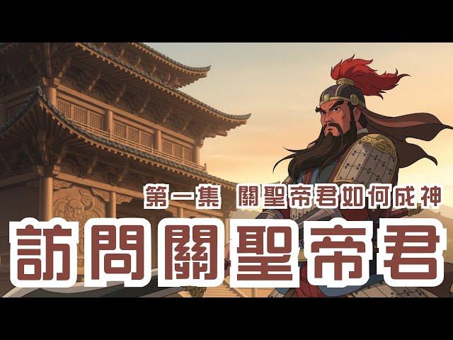 通靈訪問關聖帝君｜如何成為神明？為何臉是紅的？關公對於戰爭與殺戮的真實想法