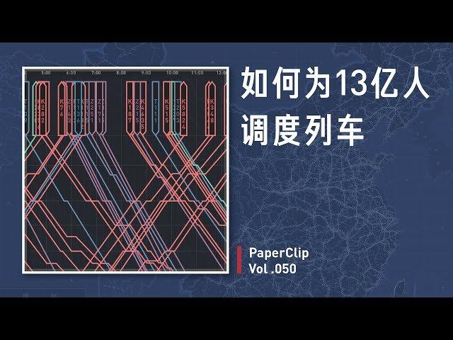 PaperClip Vol.050: How do you control the train traffic for 1.3 billion people