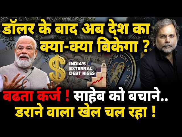 Economy & Modi : अब क्या क्या बिकेगा ! साहेब को बचाने के लिए डराने वाला खेल..