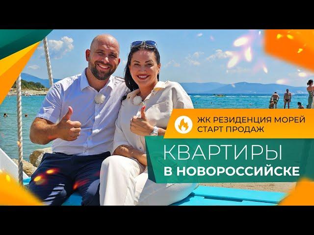 ЖК РЕЗИДЕНЦИЯ МОРЕЙ Новороссийск | КВАРТИРЫ от застройщика У МОРЯ | Ход строительства и ЦЕНЫ 2024