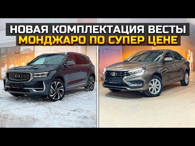 Новая комплектация LADA VESTA / GEELY MONJARO покупатель сбежал от конкурентов