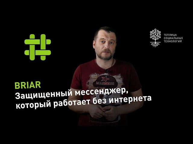 Briar: Обзор защищенного мессенджера, который работает без подключения к интернет