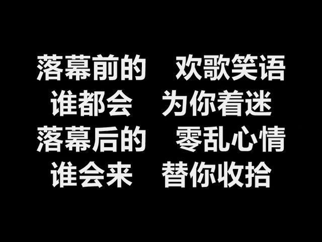 邓妙华 - 《落幕的心情》 [歌词]