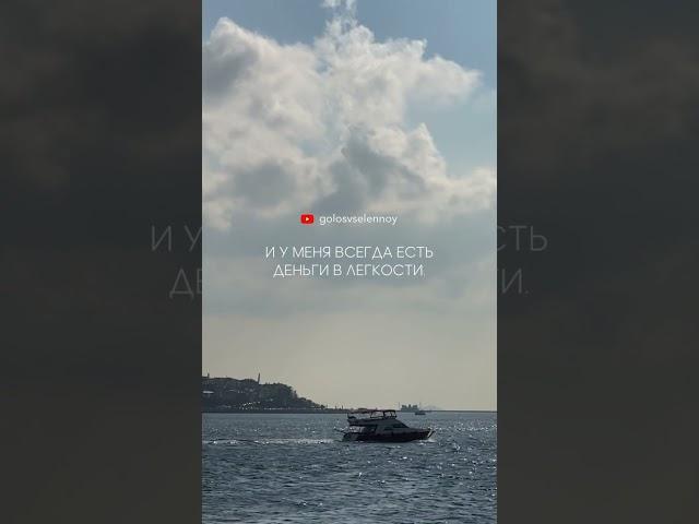 Аффирмация дня  послание от Голоса Вселенной #аффирмации #саморазвитие #медитация #психология