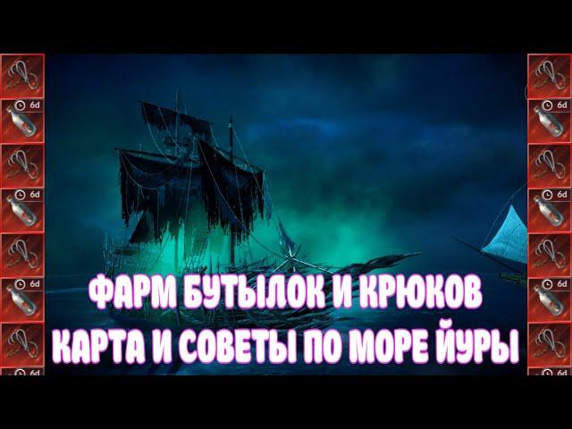 МОРЕ ЙУРЫ / ФАРМ БУТЫЛОК И КРЮКОВ / ГАЙД ДЛЯ НОВИЧКОВ / BLACK DESERT MOBILE